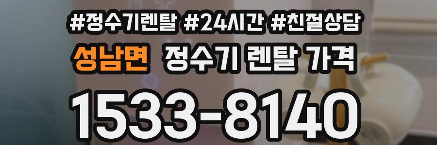 성남면 정수기 렌탈 가격