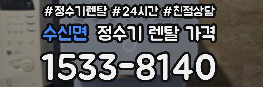 수신면 정수기 렌탈 가격