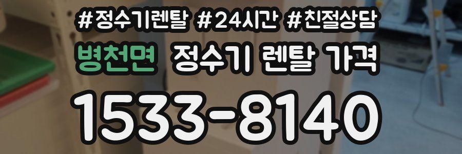 병천면 정수기 렌탈 가격