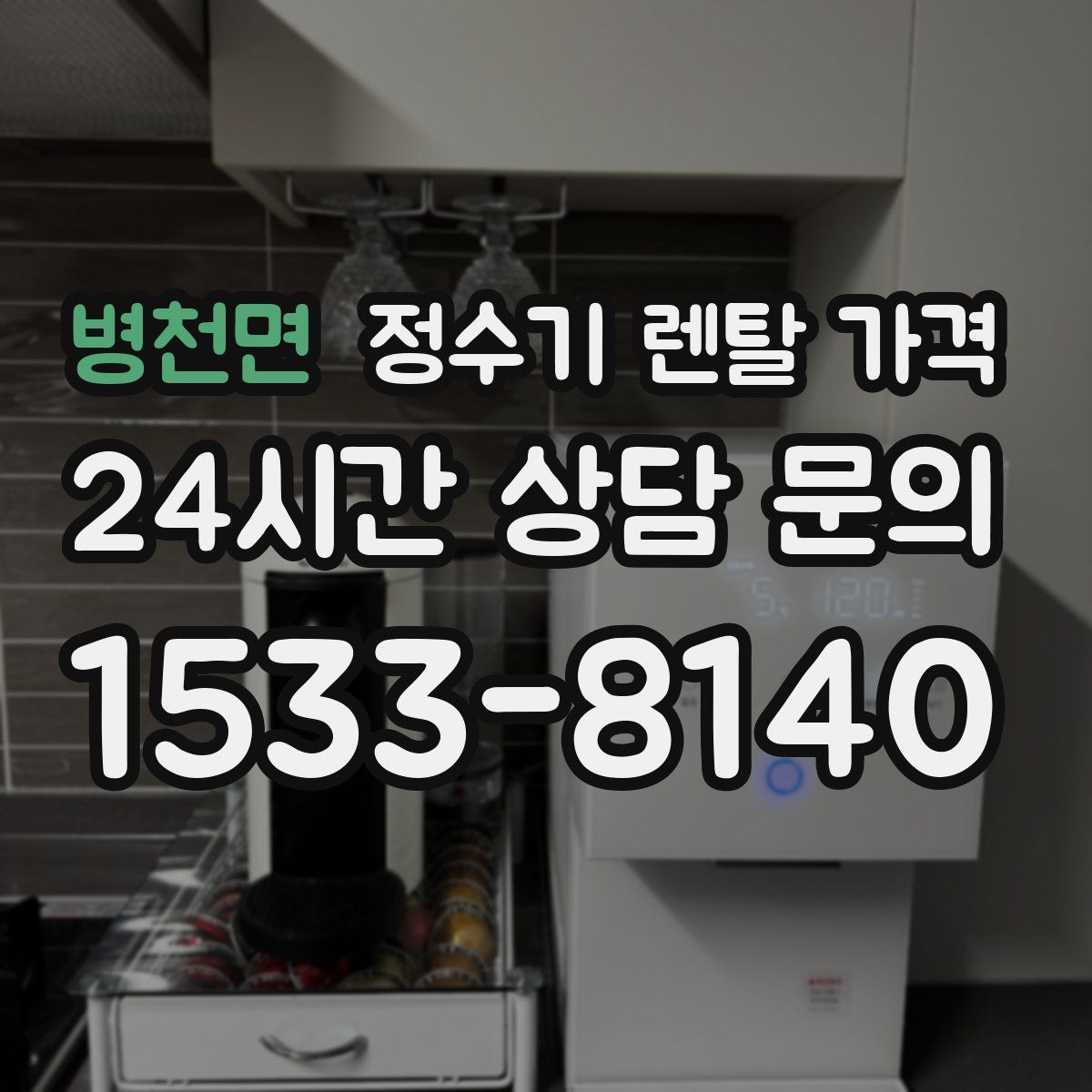병천면 정수기 렌탈 가격
