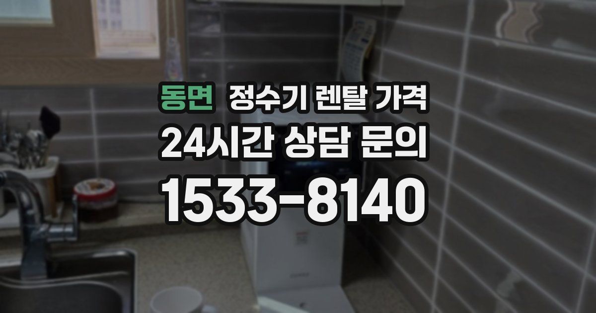 동면 정수기 렌탈 가격