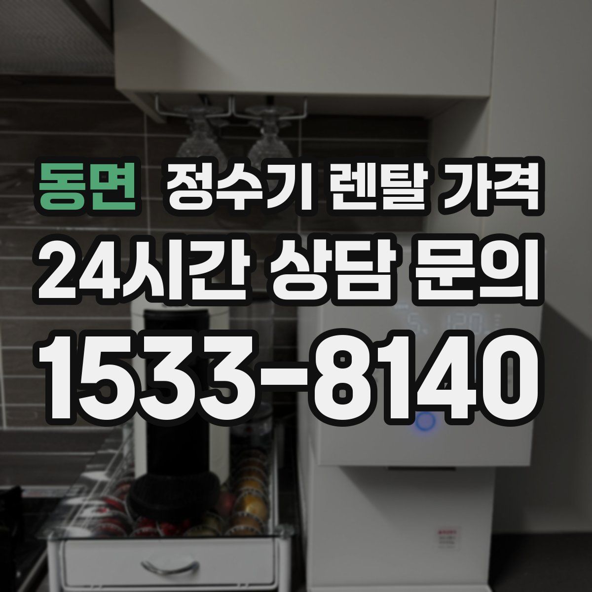 동면 정수기 렌탈 가격