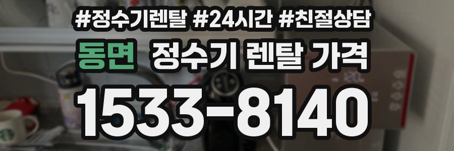 동면 정수기 렌탈 가격
