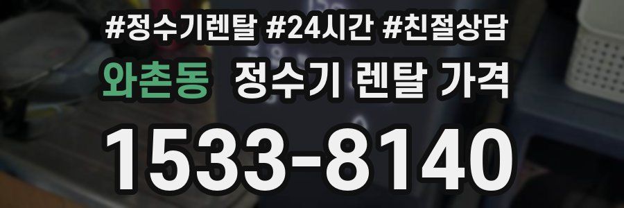 와촌동 정수기 렌탈 가격