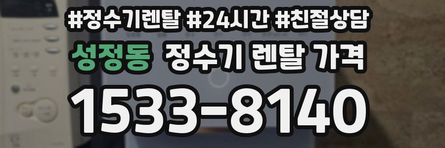 성정동 정수기 렌탈 가격