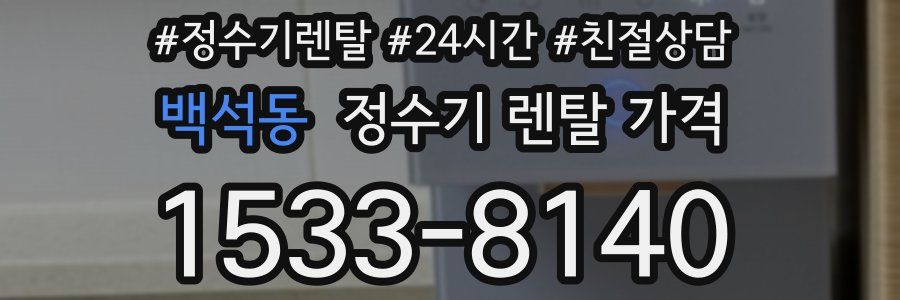 백석동 정수기 렌탈 가격