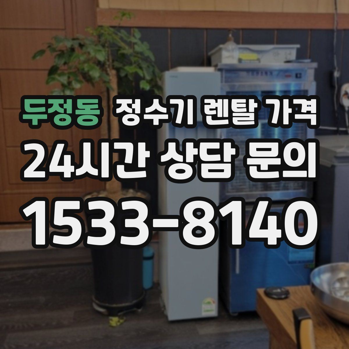 두정동 정수기 렌탈 가격 총비용 기준으로 비교해야 하는 이유