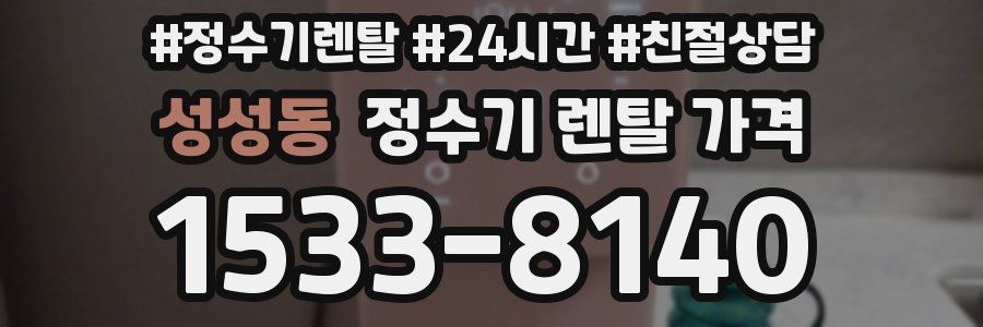 성성동 정수기 렌탈 가격