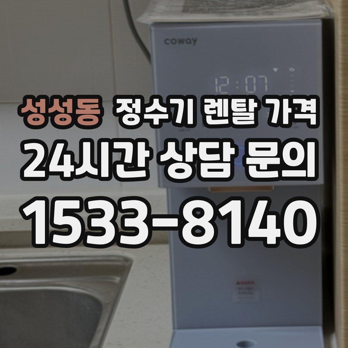 성성동 정수기 렌탈 가격