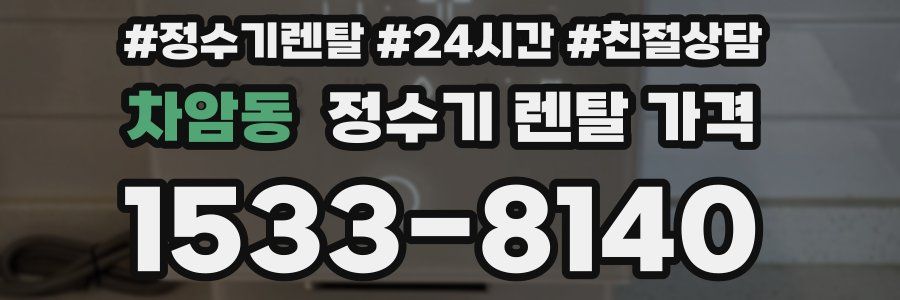 차암동 정수기 렌탈 가격