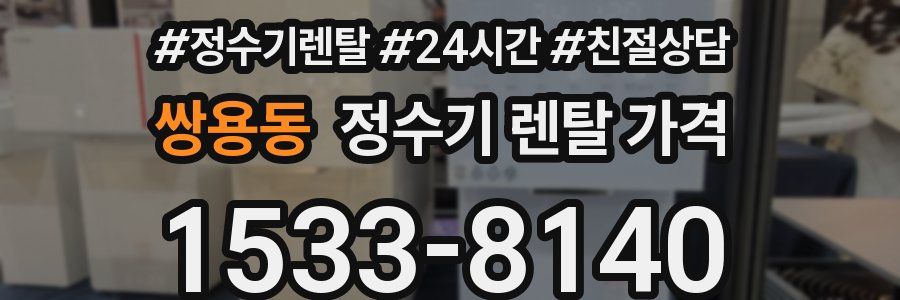 쌍용동 정수기 렌탈 가격