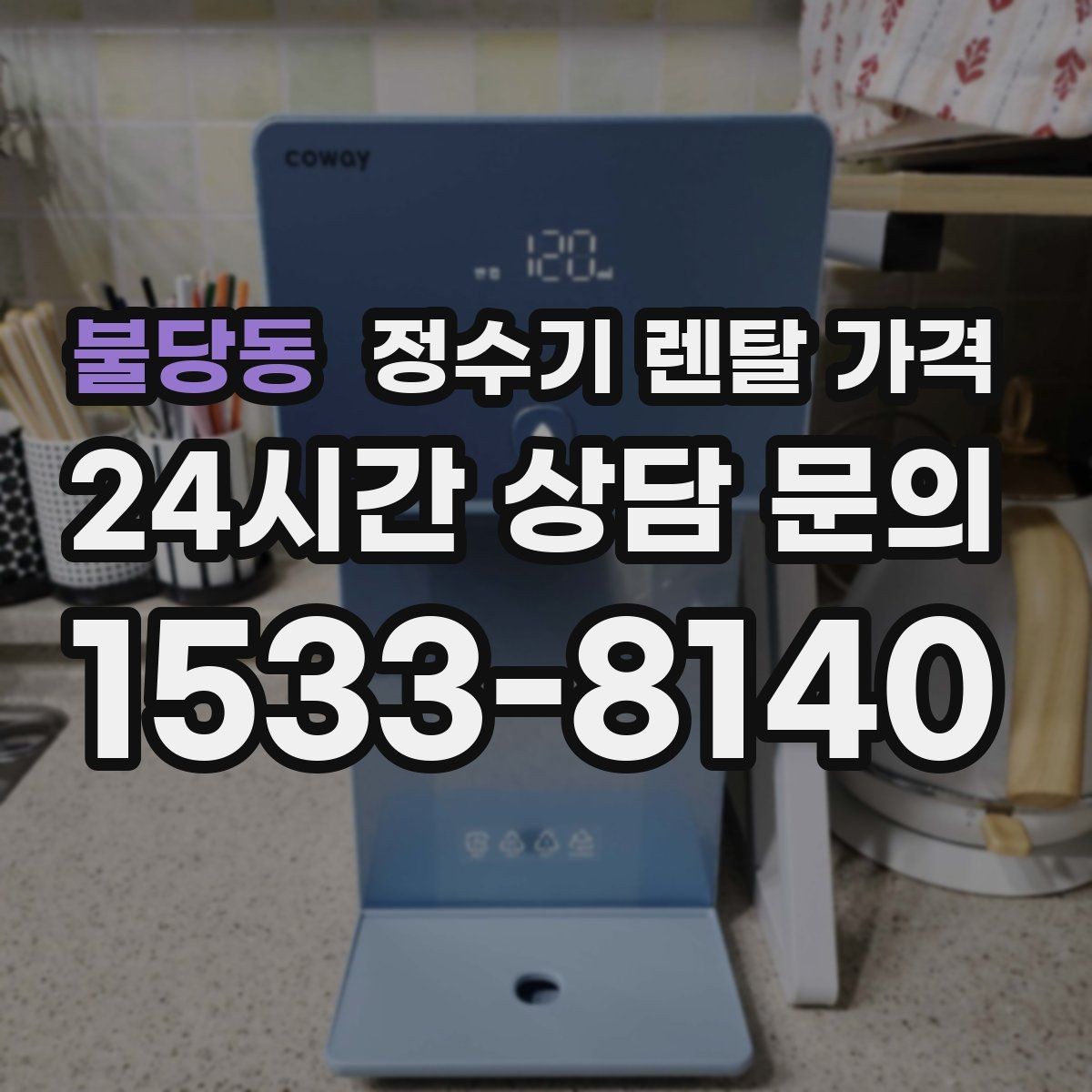 불당동 정수기 렌탈 가격 관리 서비스 범위까지 함께 봐야 하는 이유