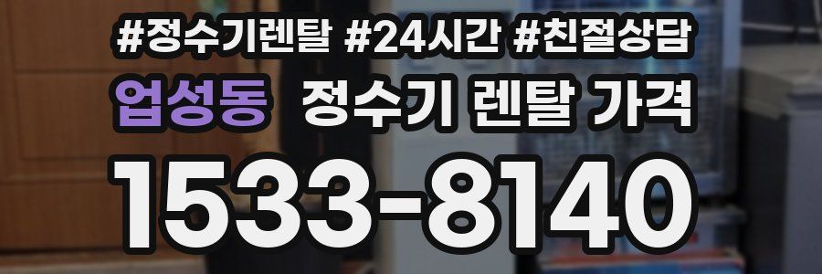 업성동 정수기 렌탈 가격