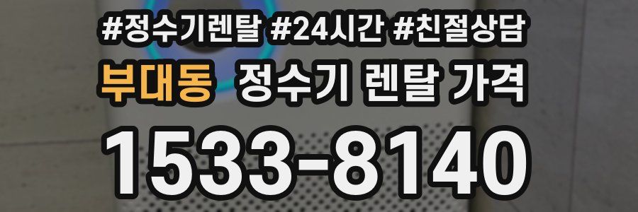 부대동 정수기 렌탈 가격