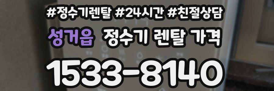 성거읍 정수기 렌탈 가격