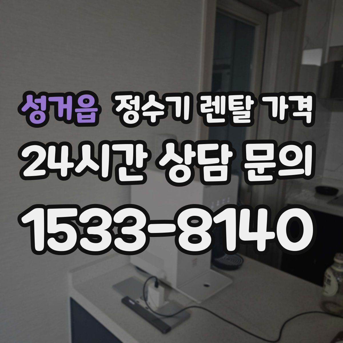 성거읍 정수기 렌탈 가격
