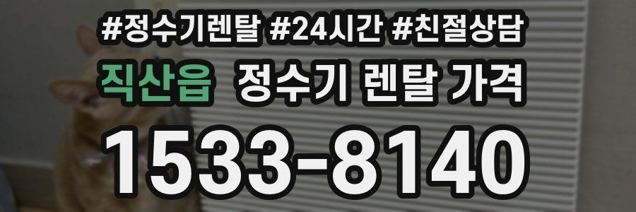 직산읍 정수기 렌탈 가격