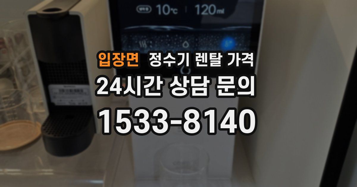입장면 정수기 렌탈 가격