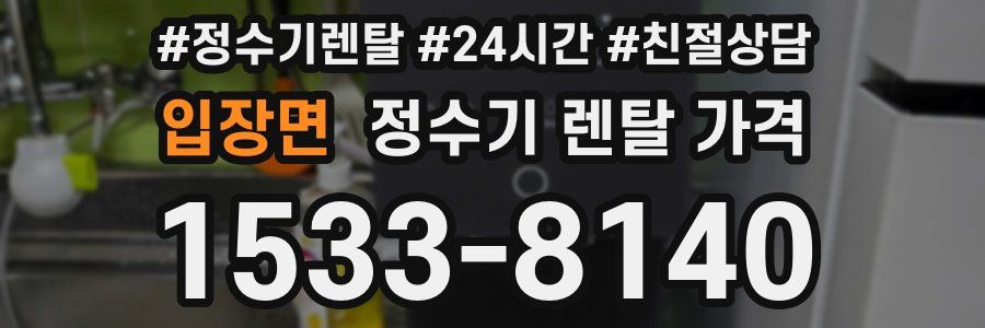 입장면 정수기 렌탈 가격