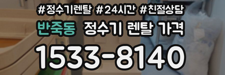 반죽동 정수기 렌탈 가격