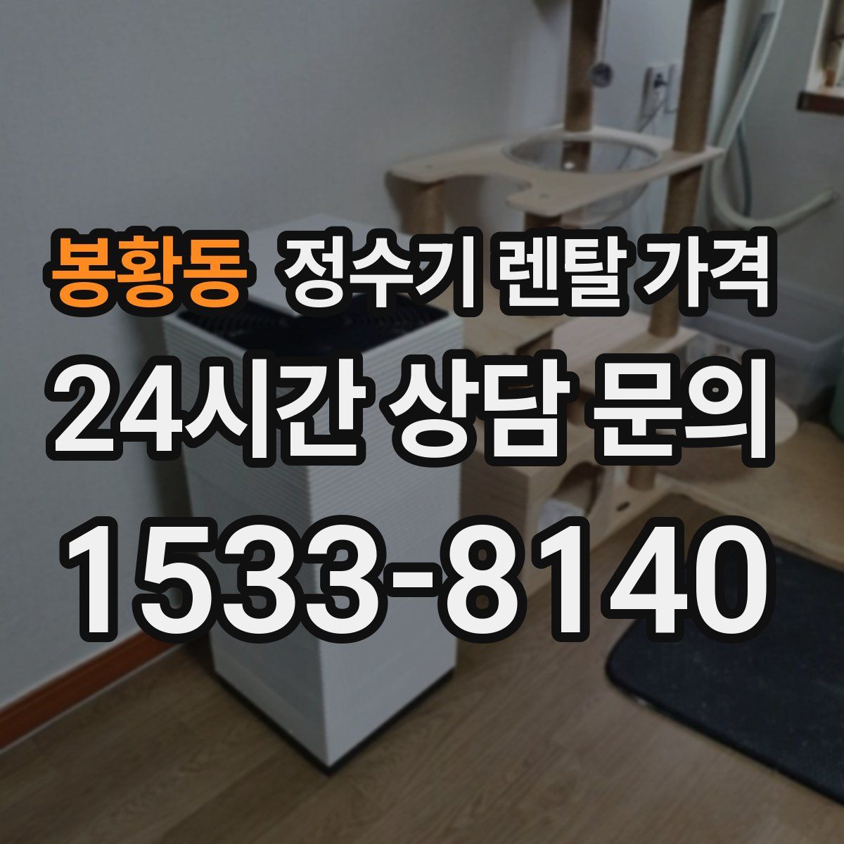 봉황동 정수기 렌탈 가격