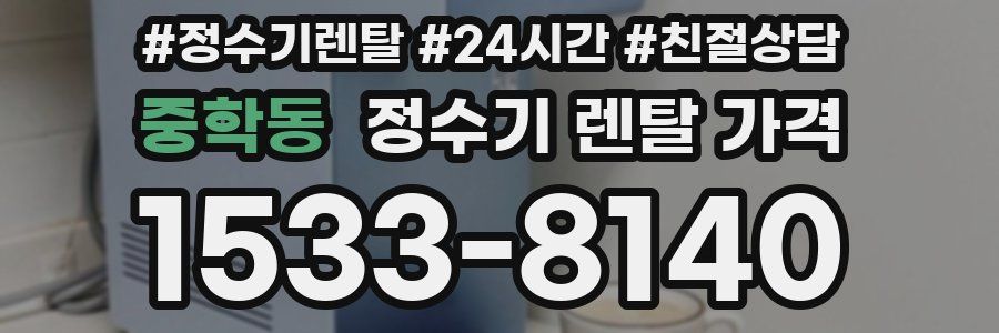 중학동 정수기 렌탈 가격