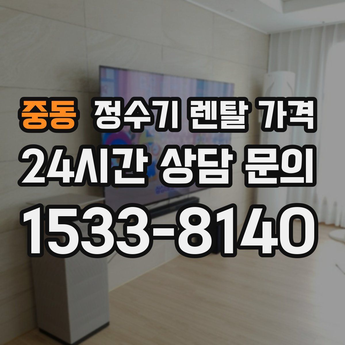 중동 정수기 렌탈 가격