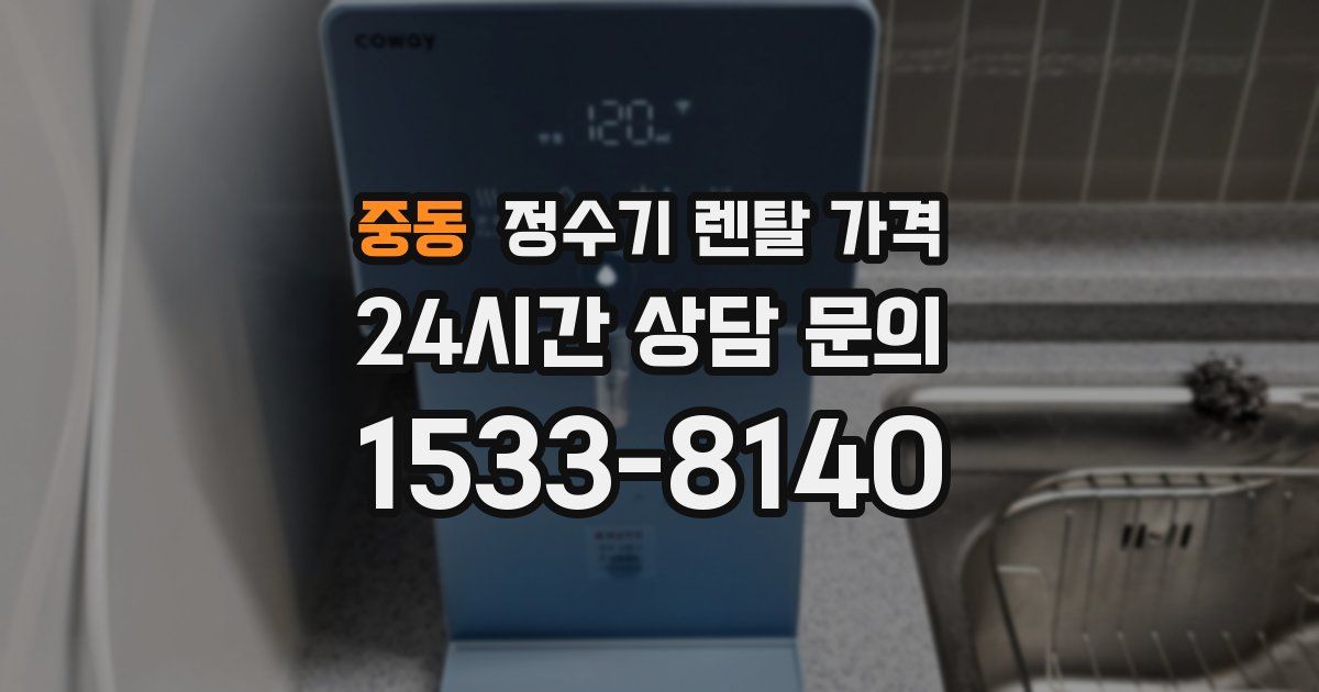 중동 정수기 렌탈 가격