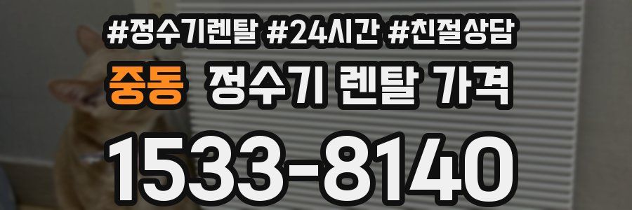 중동 정수기 렌탈 가격