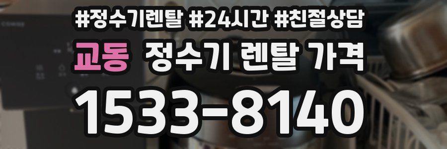 교동 정수기 렌탈 가격