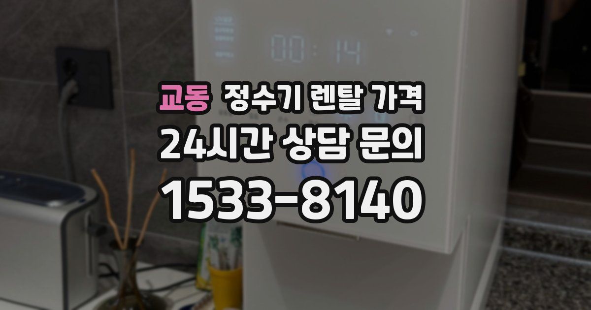 교동 정수기 렌탈 가격