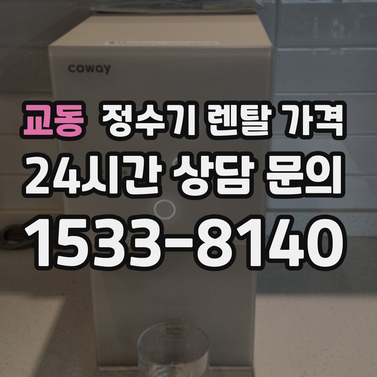 교동 정수기 렌탈 가격