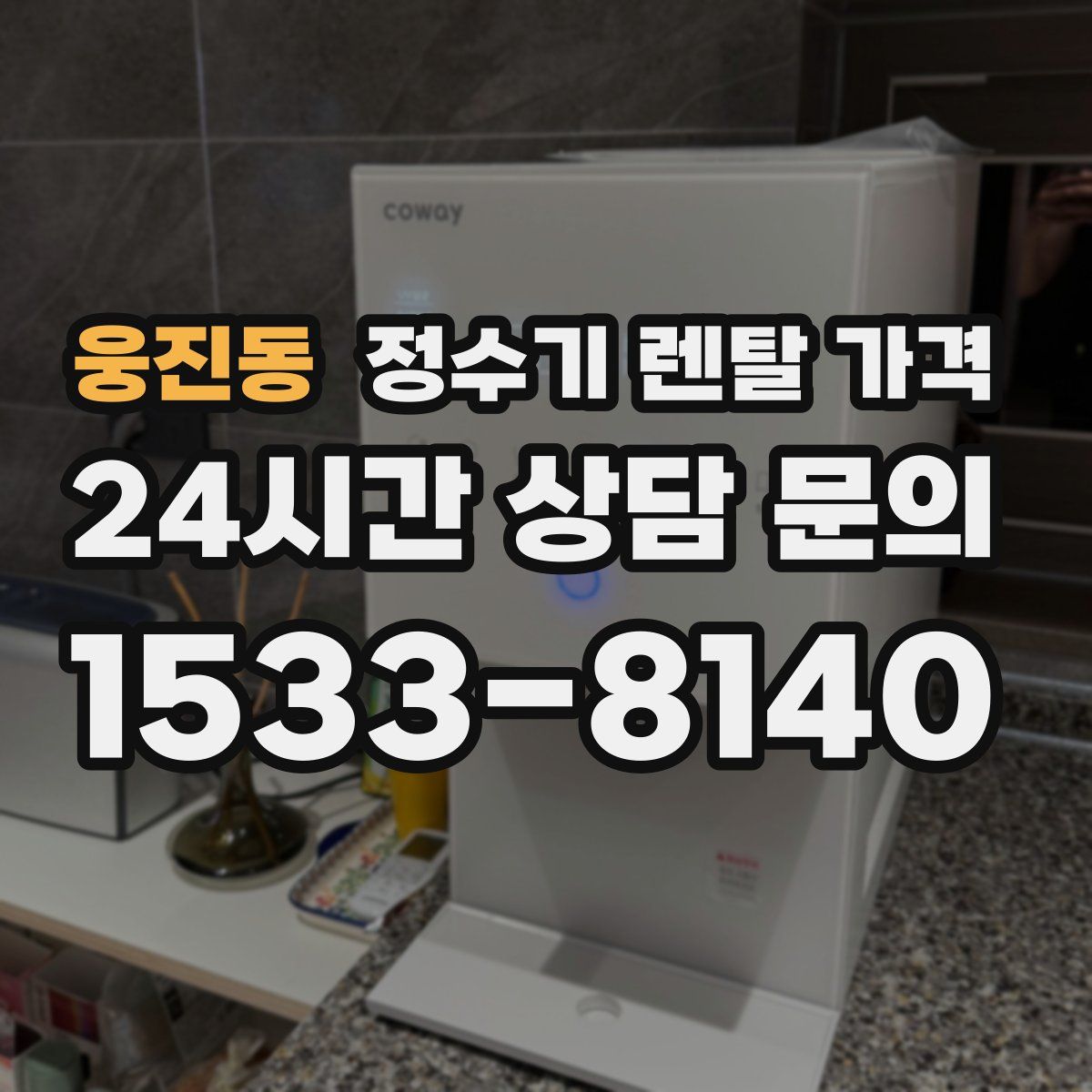 웅진동 정수기 렌탈 가격