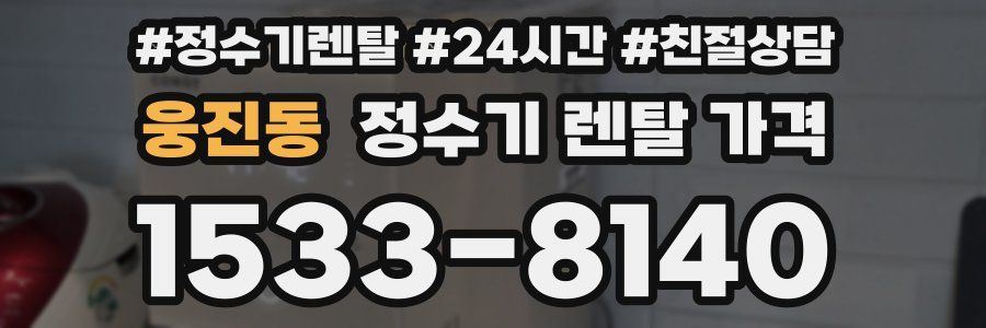 웅진동 정수기 렌탈 가격