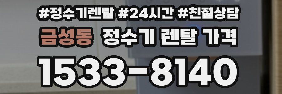금성동 정수기 렌탈 가격