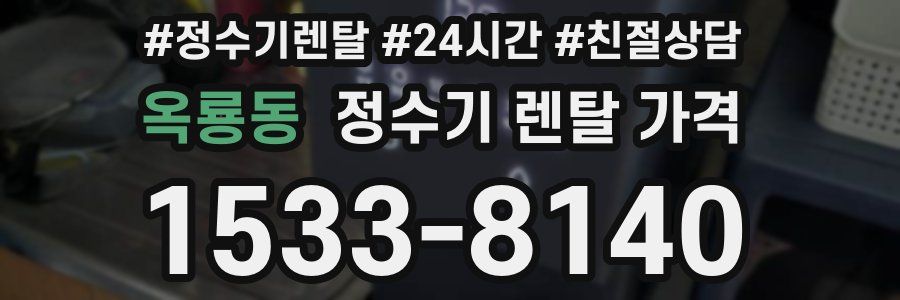 옥룡동 정수기 렌탈 가격