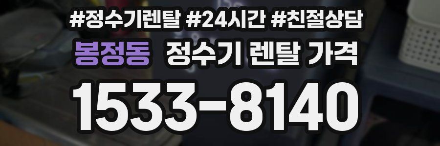 봉정동 정수기 렌탈 가격