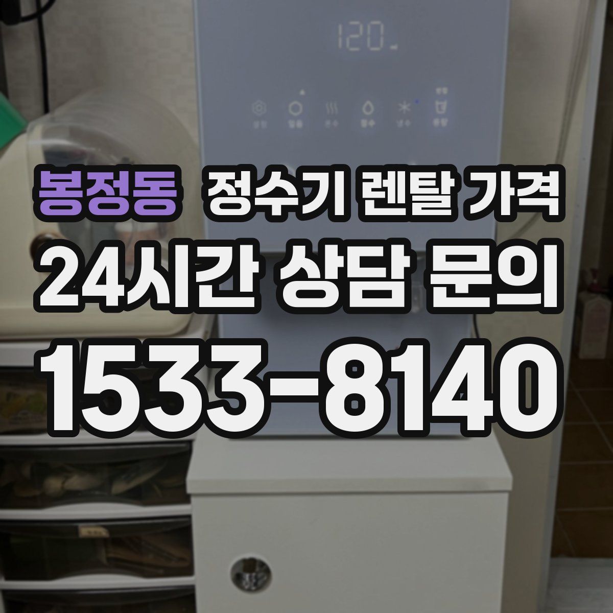 봉정동 정수기 렌탈 가격