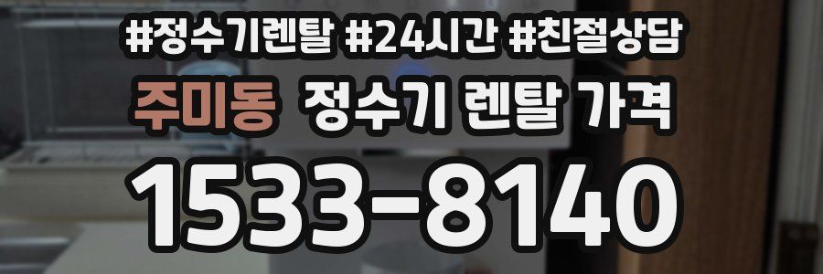 주미동 정수기 렌탈 가격
