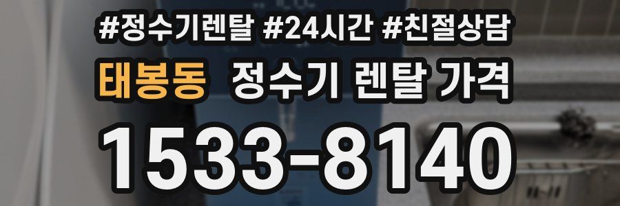 태봉동 정수기 렌탈 가격