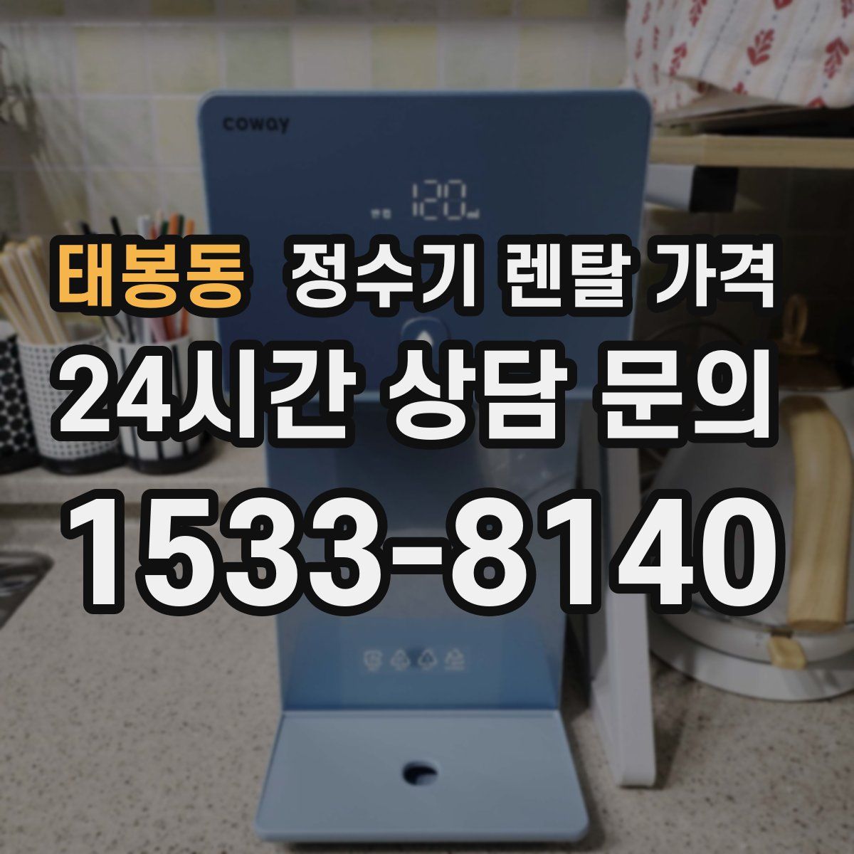 태봉동 정수기 렌탈 가격