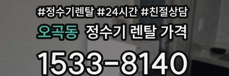 오곡동 정수기 렌탈 가격