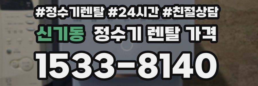 신기동 정수기 렌탈 가격