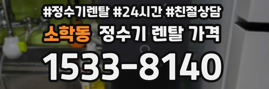 소학동 정수기 렌탈 가격