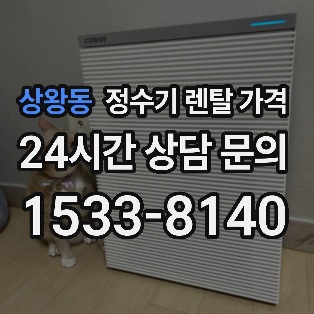 상왕동 정수기 렌탈 가격