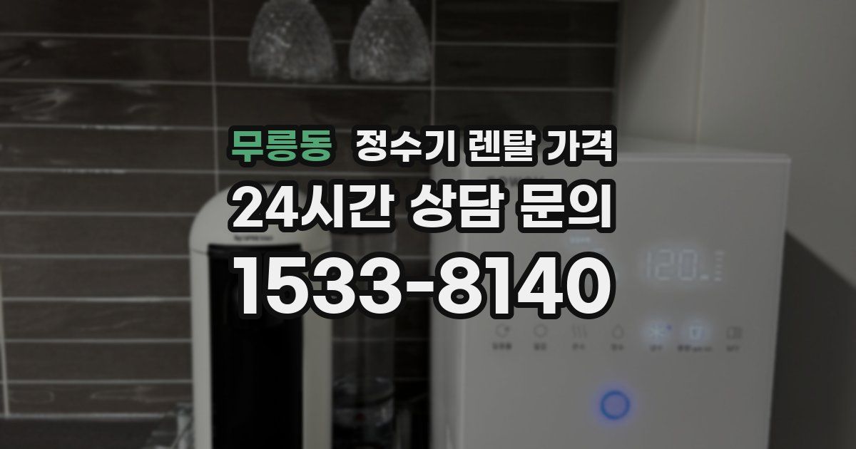 무릉동 정수기 렌탈 가격