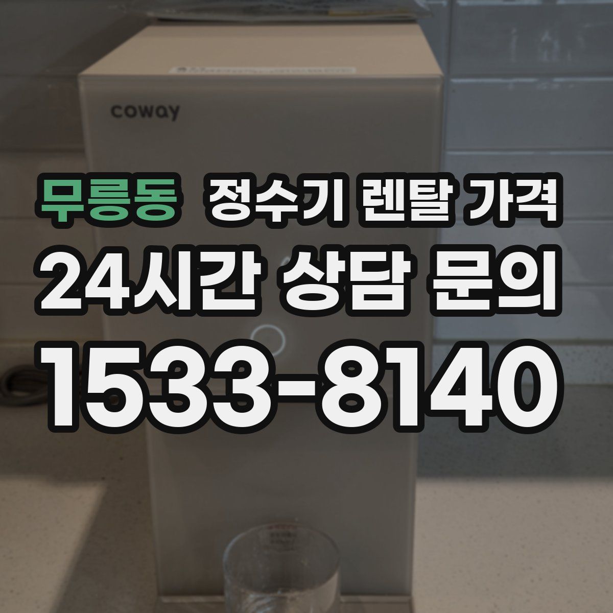 무릉동 정수기 렌탈 가격