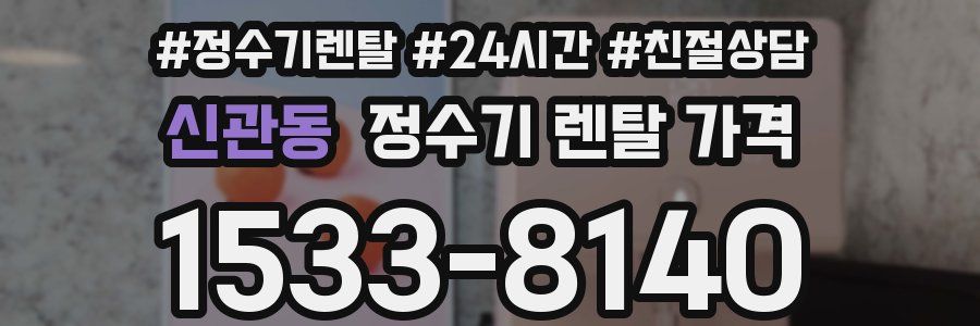 신관동 정수기 렌탈 가격