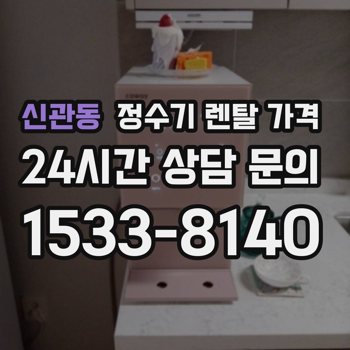 신관동 정수기 렌탈 가격