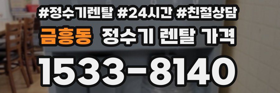 금흥동 정수기 렌탈 가격